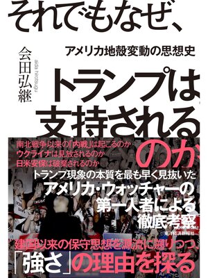 cover image of それでもなぜ、トランプは支持されるのか―アメリカ地殻変動の思想史